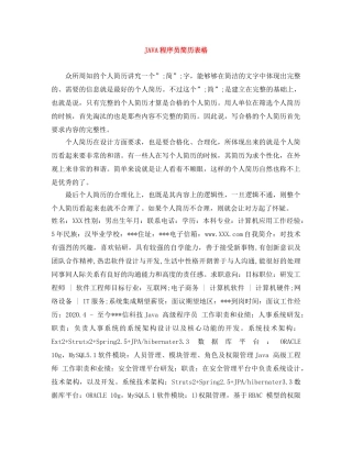 JAVA程序员简历表格