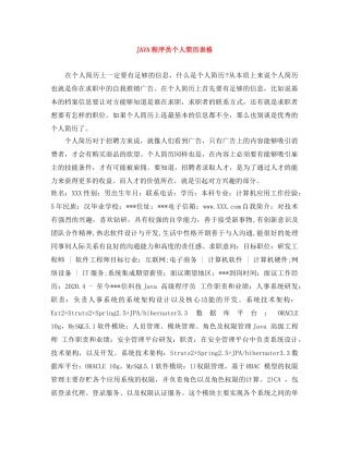 JAVA程序员个人简历表格