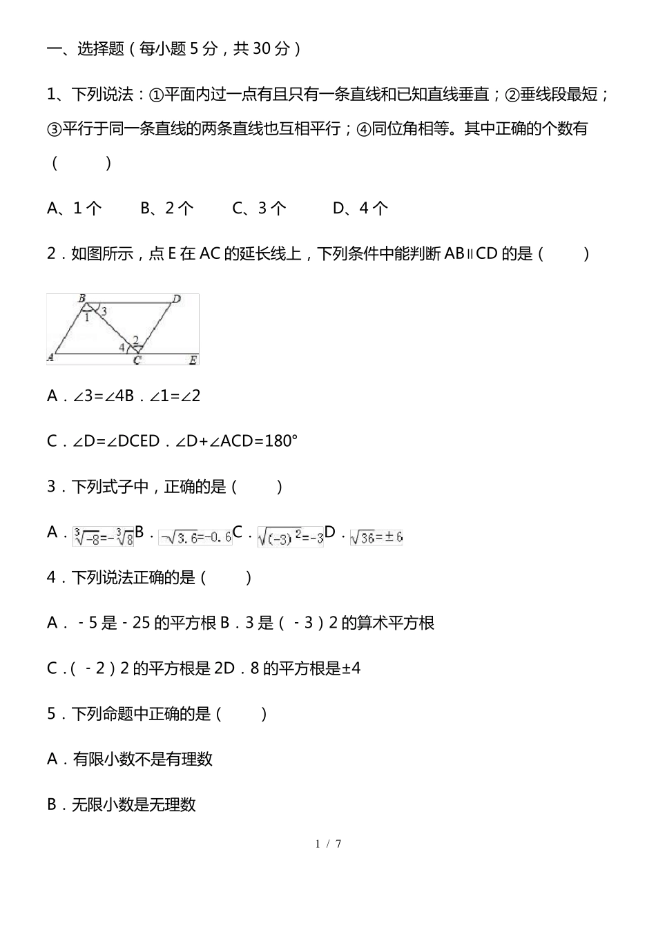 2022七年级下册数学第一次月考模拟卷_第1页