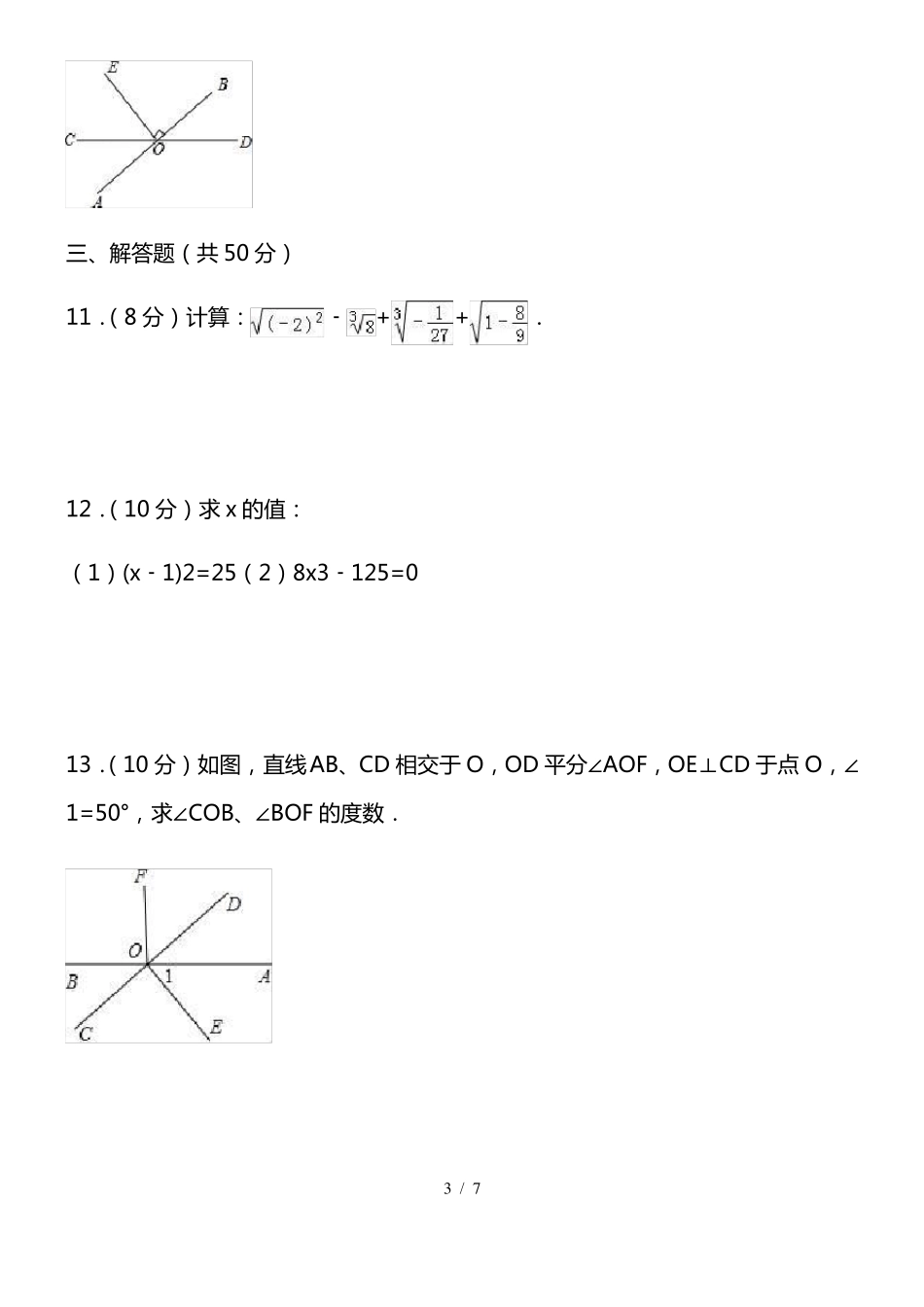 2022七年级下册数学第一次月考模拟卷_第3页