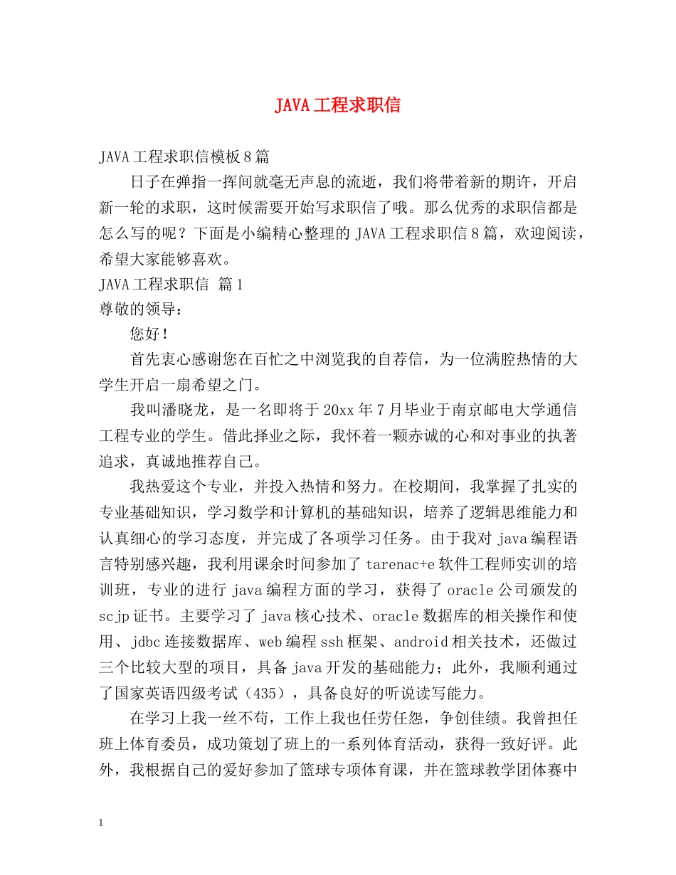 JAVA工程求职信_第1页