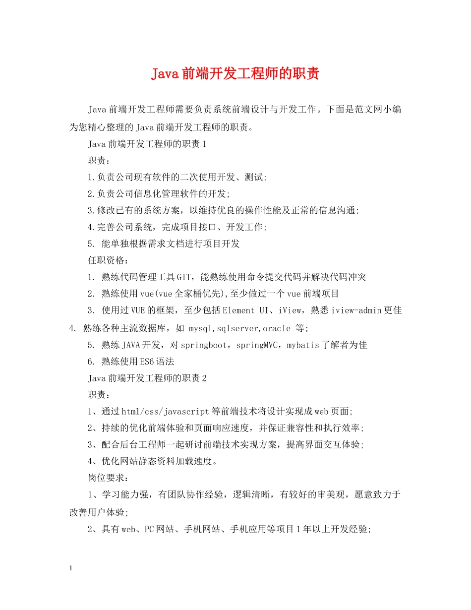 Java前端开发工程师的职责_第1页