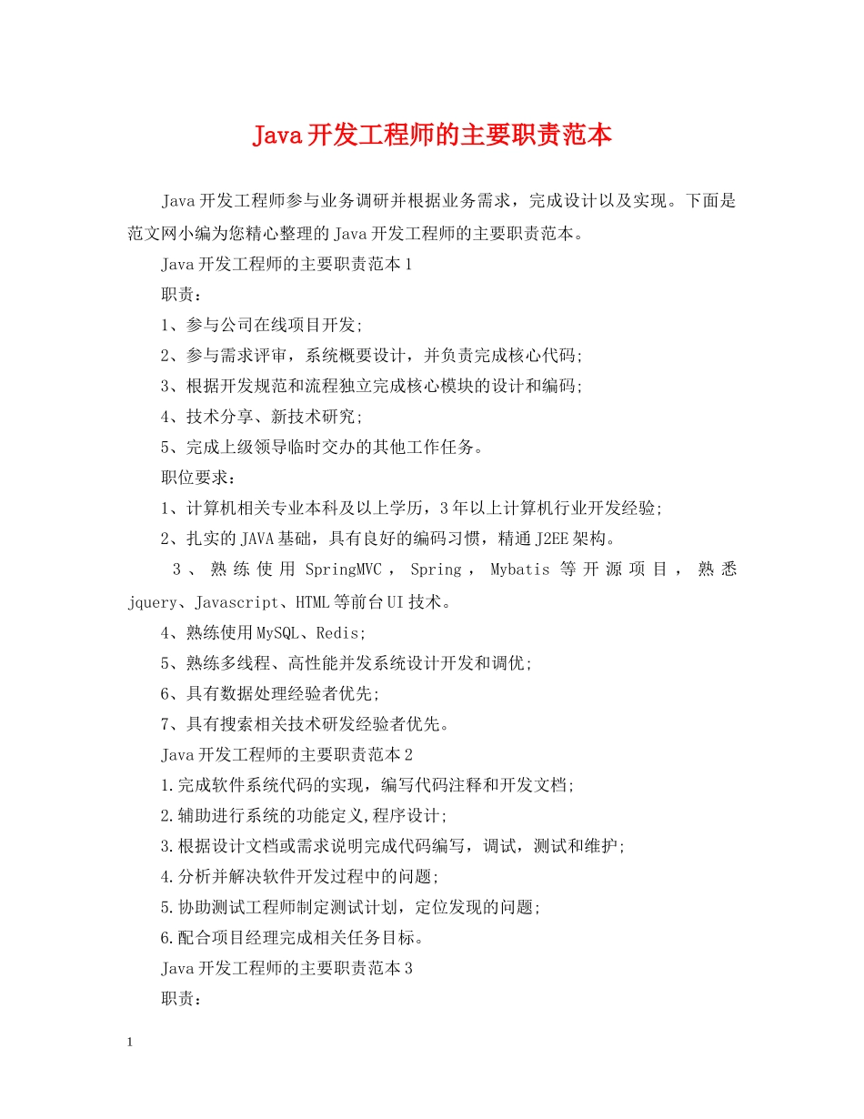 Java开发工程师的主要职责范本_第1页