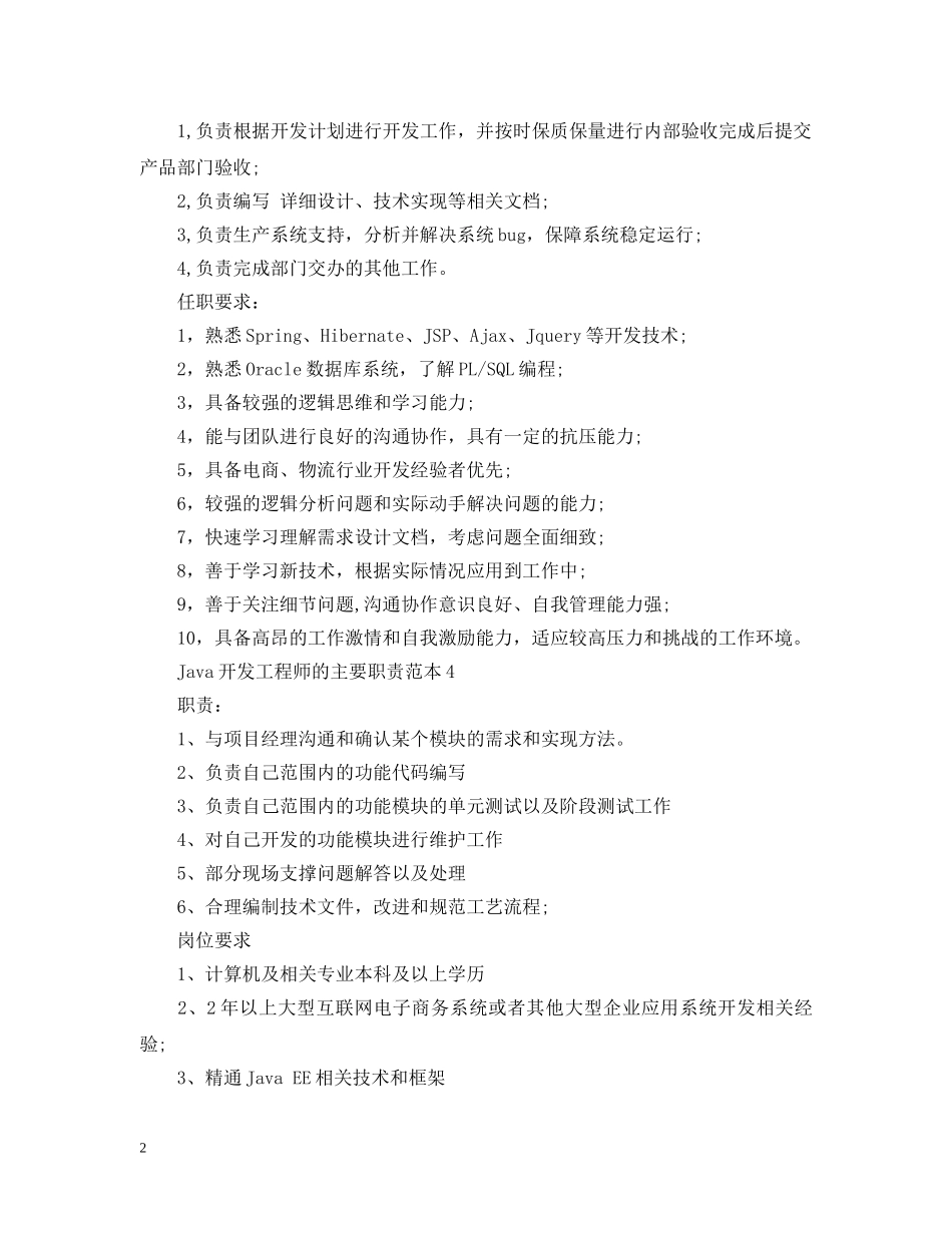 Java开发工程师的主要职责范本_第2页