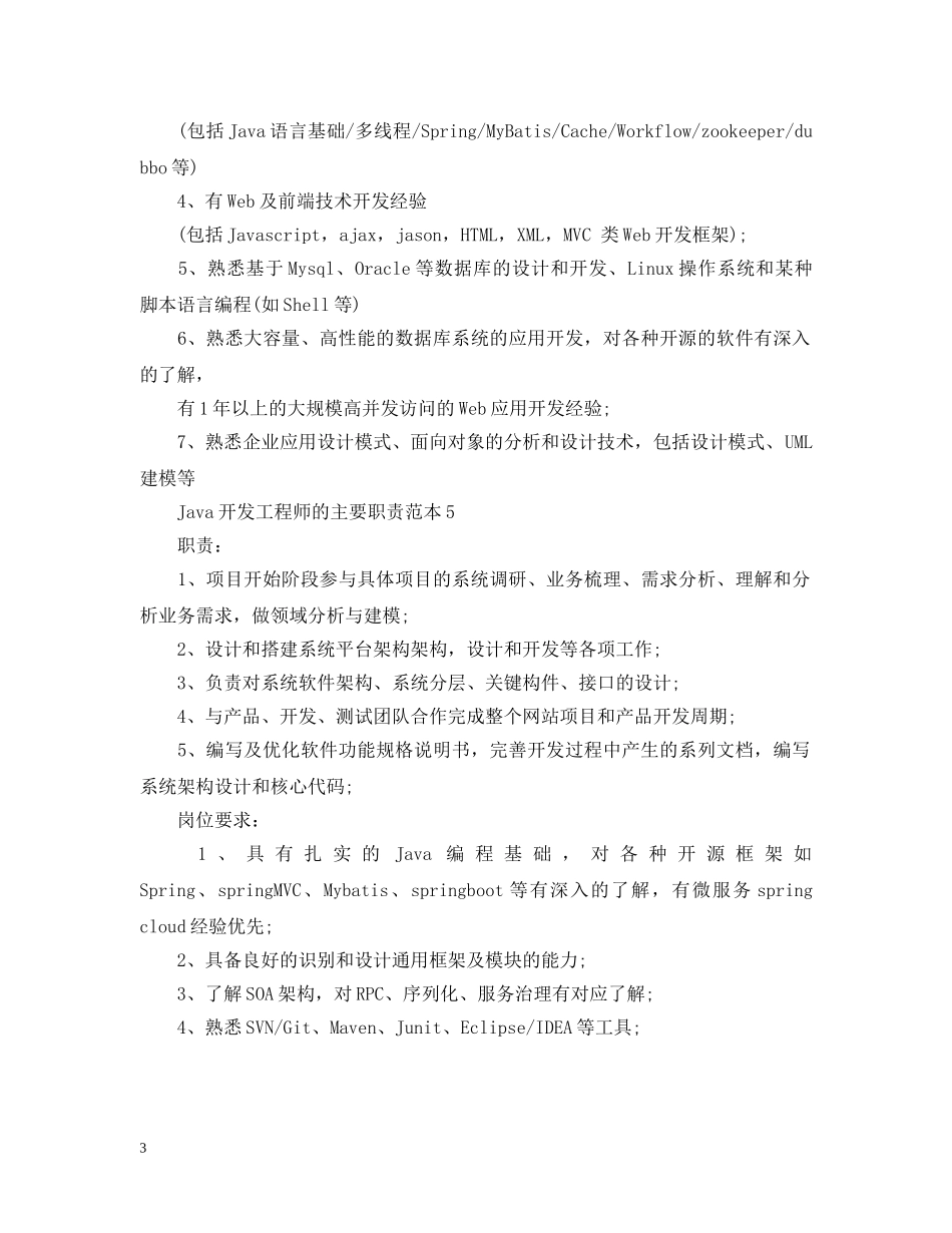 Java开发工程师的主要职责范本_第3页
