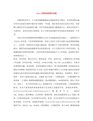 Java工程师求职简历表格