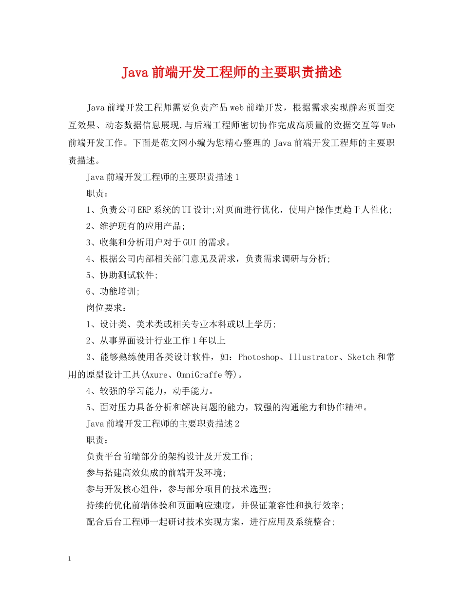 Java前端开发工程师的主要职责描述_第1页
