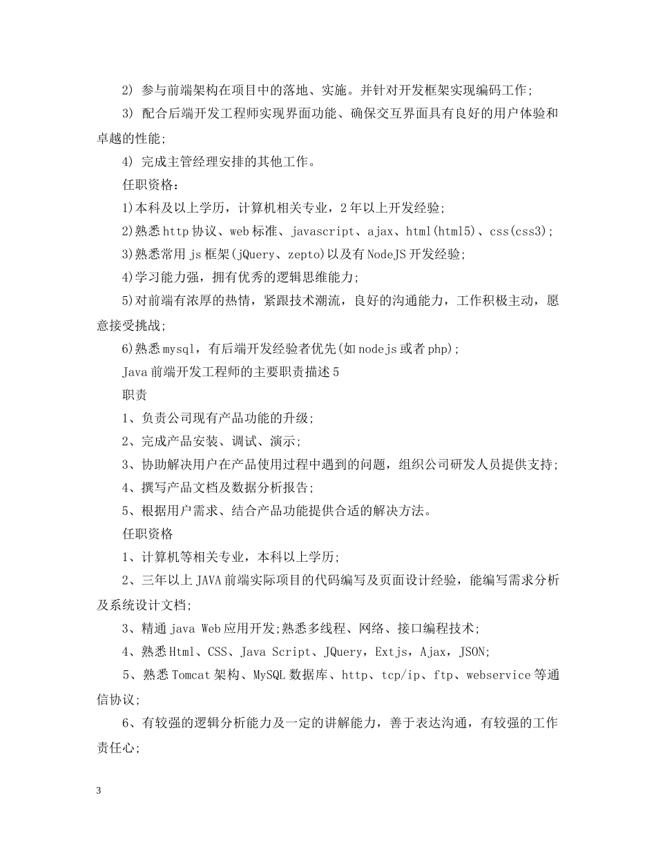 Java前端开发工程师的主要职责描述_第3页