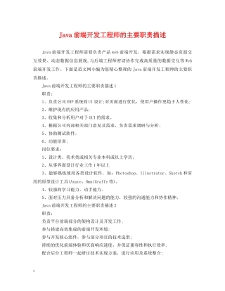 Java前端开发工程师的主要职责描述