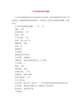 IT项目经理求职简历模板