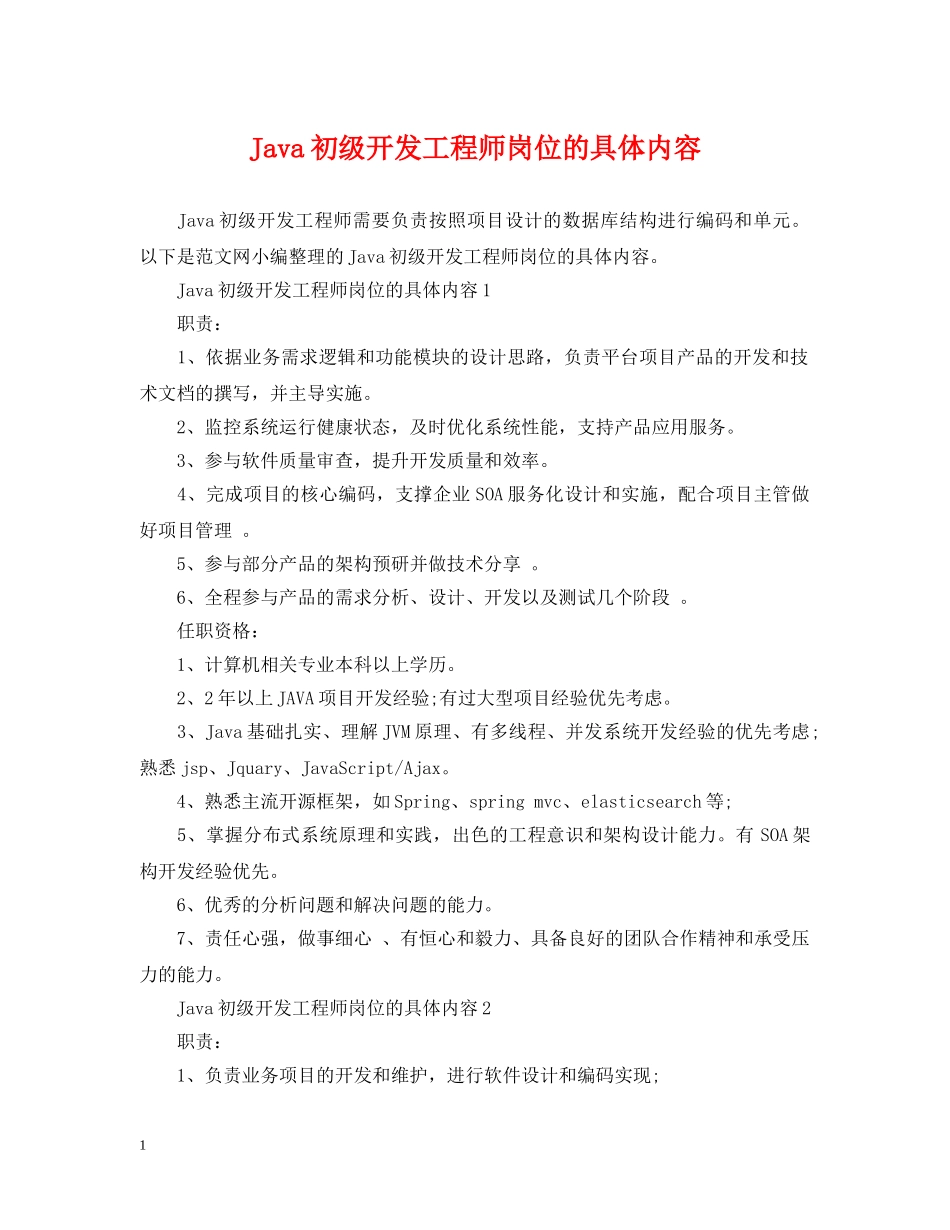 Java初级开发工程师岗位的具体内容_第1页