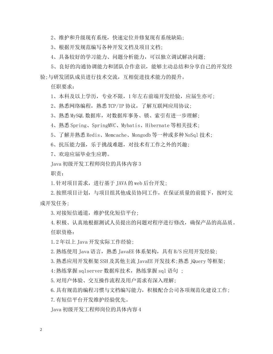 Java初级开发工程师岗位的具体内容_第2页