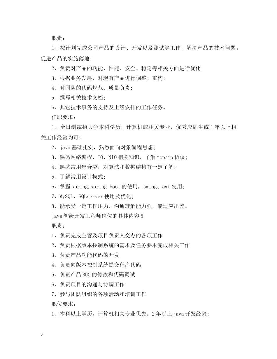 Java初级开发工程师岗位的具体内容_第3页