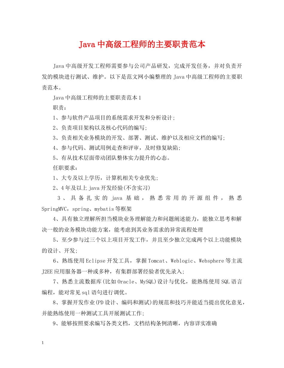 Java中高级工程师的主要职责范本_第1页