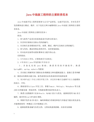 Java中高级工程师的主要职责范本