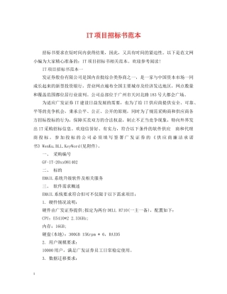 IT项目招标书范本