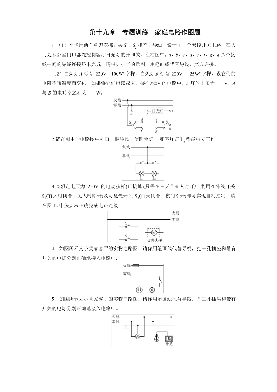 人教版九年级物理第十九章专题训练-家庭电路作图题_第1页