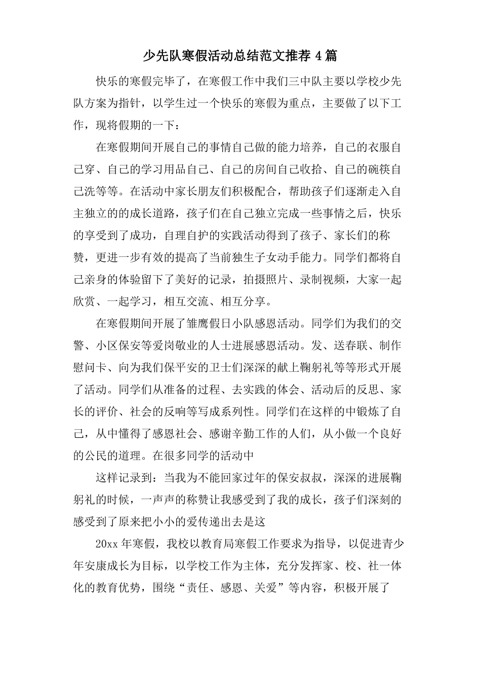 少先队寒假活动总结范文推荐4篇_第1页