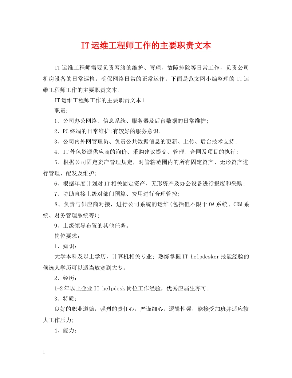 IT运维工程师工作的主要职责文本_第1页