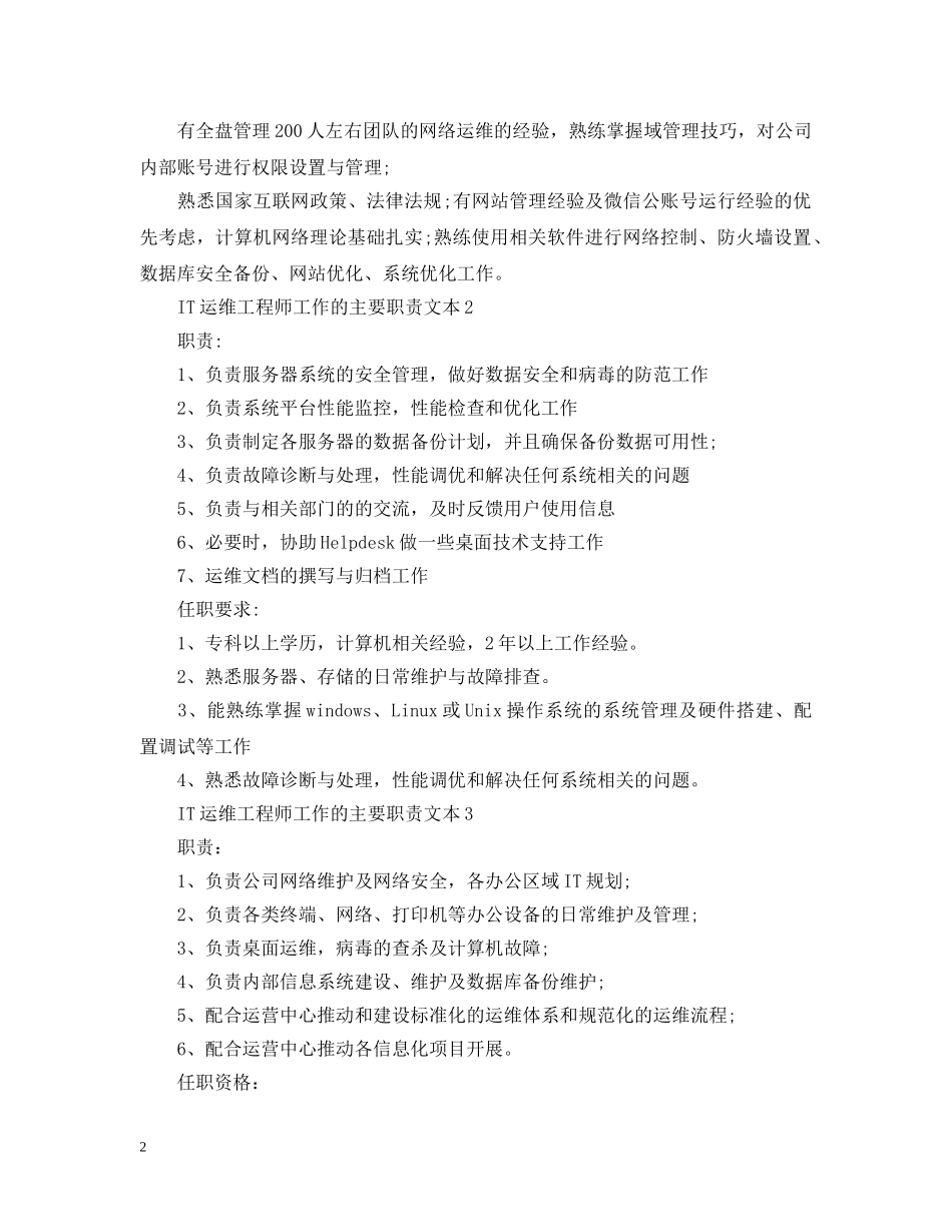 IT运维工程师工作的主要职责文本_第2页