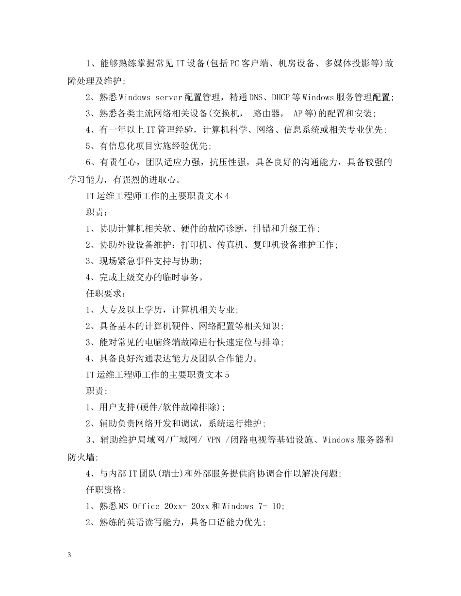 IT运维工程师工作的主要职责文本_第3页