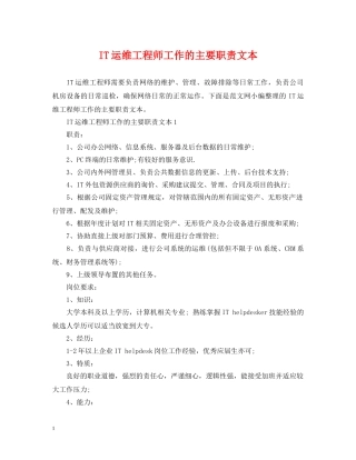 IT运维工程师工作的主要职责文本