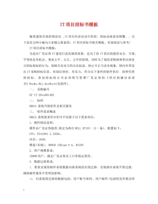 IT项目招标书模板