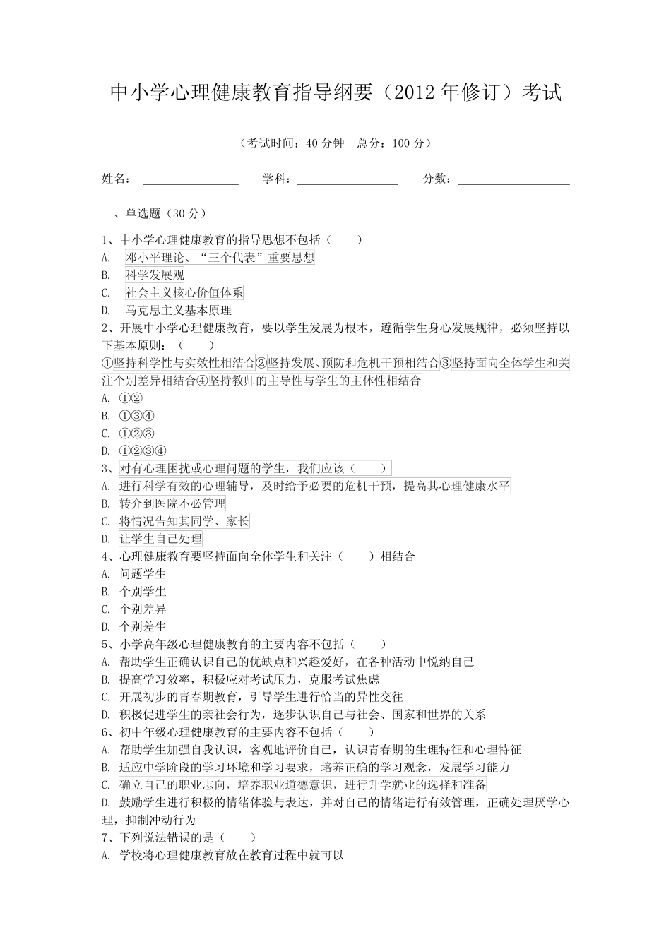 中小学心理健康教育指导纲要 考试试题及答案 _第1页