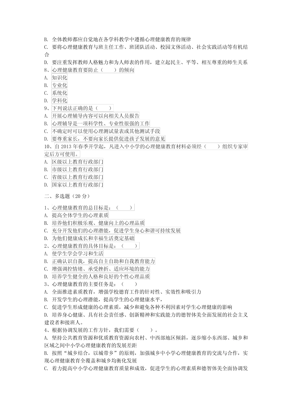 中小学心理健康教育指导纲要 考试试题及答案 _第2页
