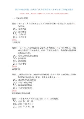 国开形成性考核00506《公共部门人力资源管理》形考任务完整版试题及
