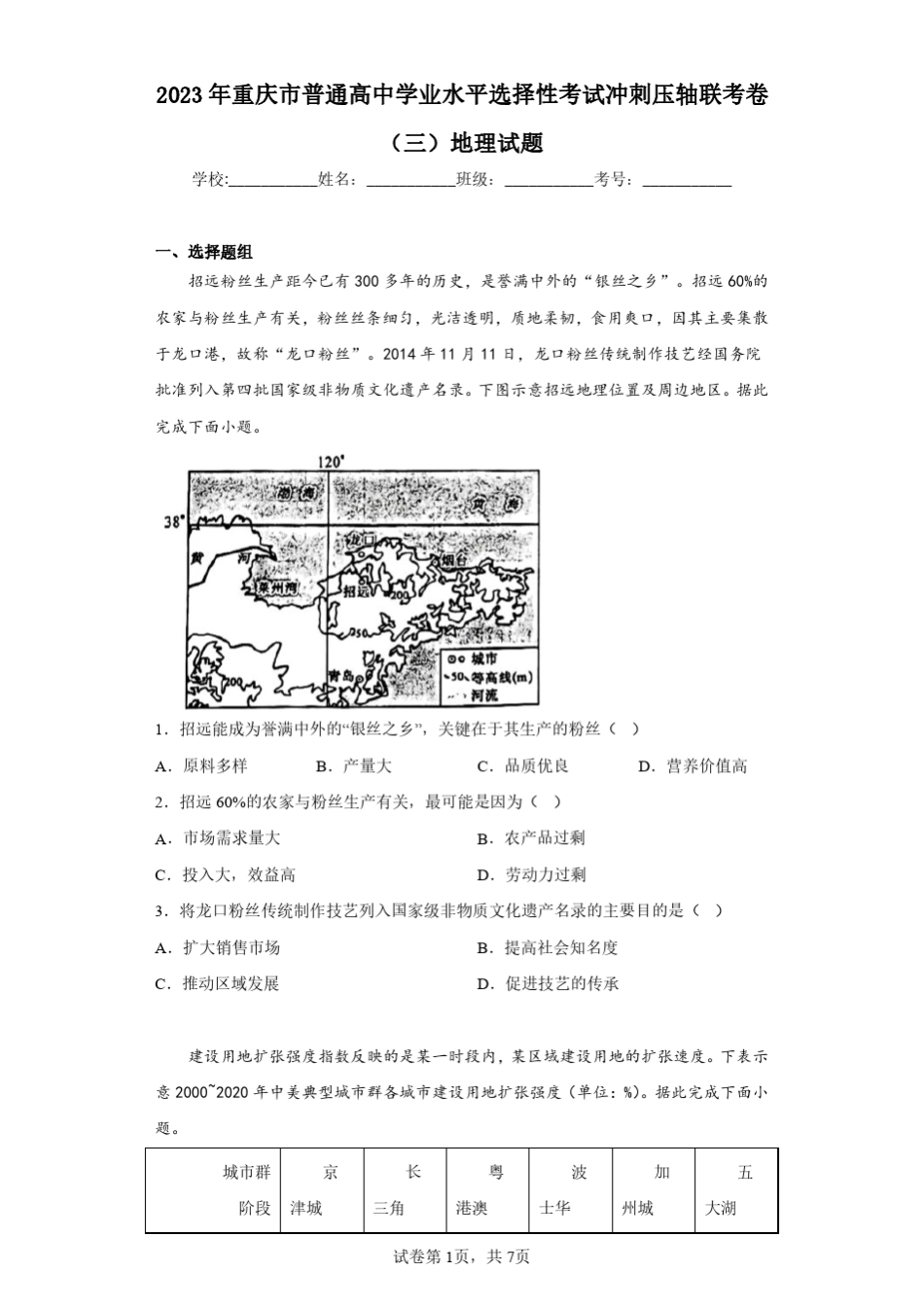 2023年重庆市普通高中学业水平选择性考试冲刺压轴联考卷(三)地理试 _第1页