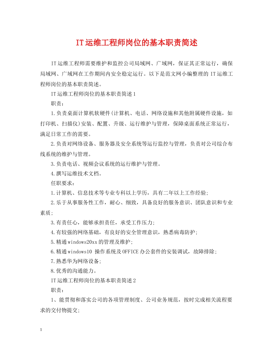 IT运维工程师岗位的基本职责简述_第1页