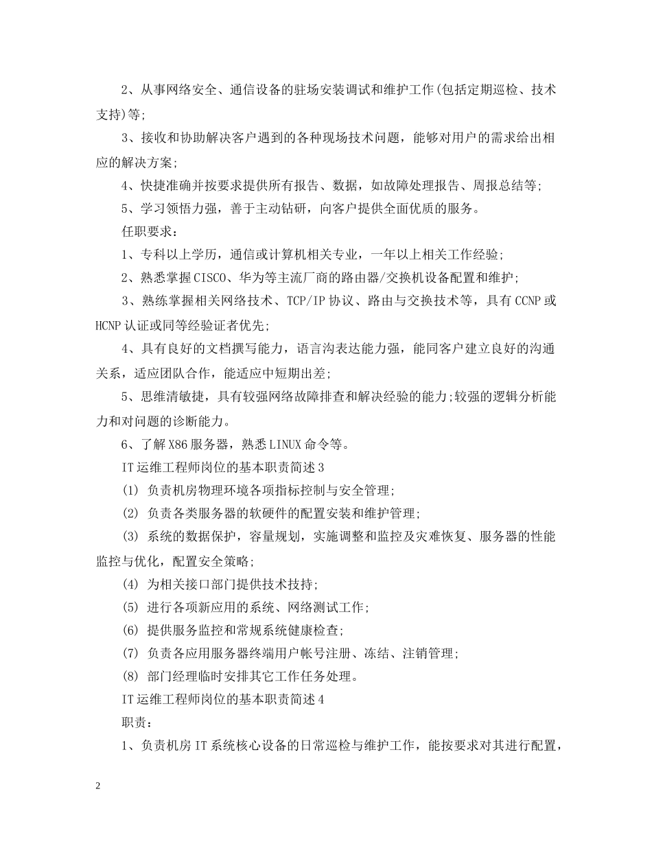 IT运维工程师岗位的基本职责简述_第2页