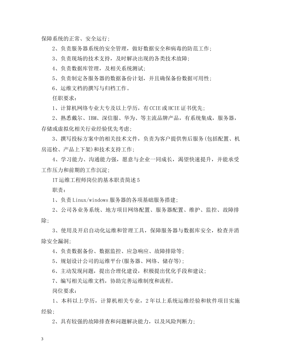 IT运维工程师岗位的基本职责简述_第3页