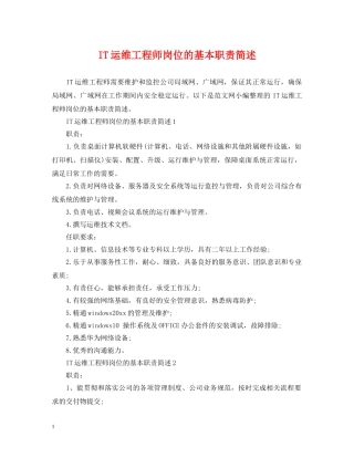 IT运维工程师岗位的基本职责简述