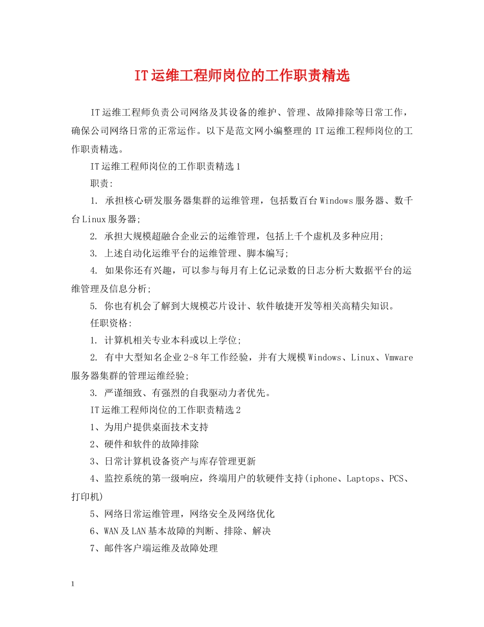 IT运维工程师岗位的工作职责精选_第1页