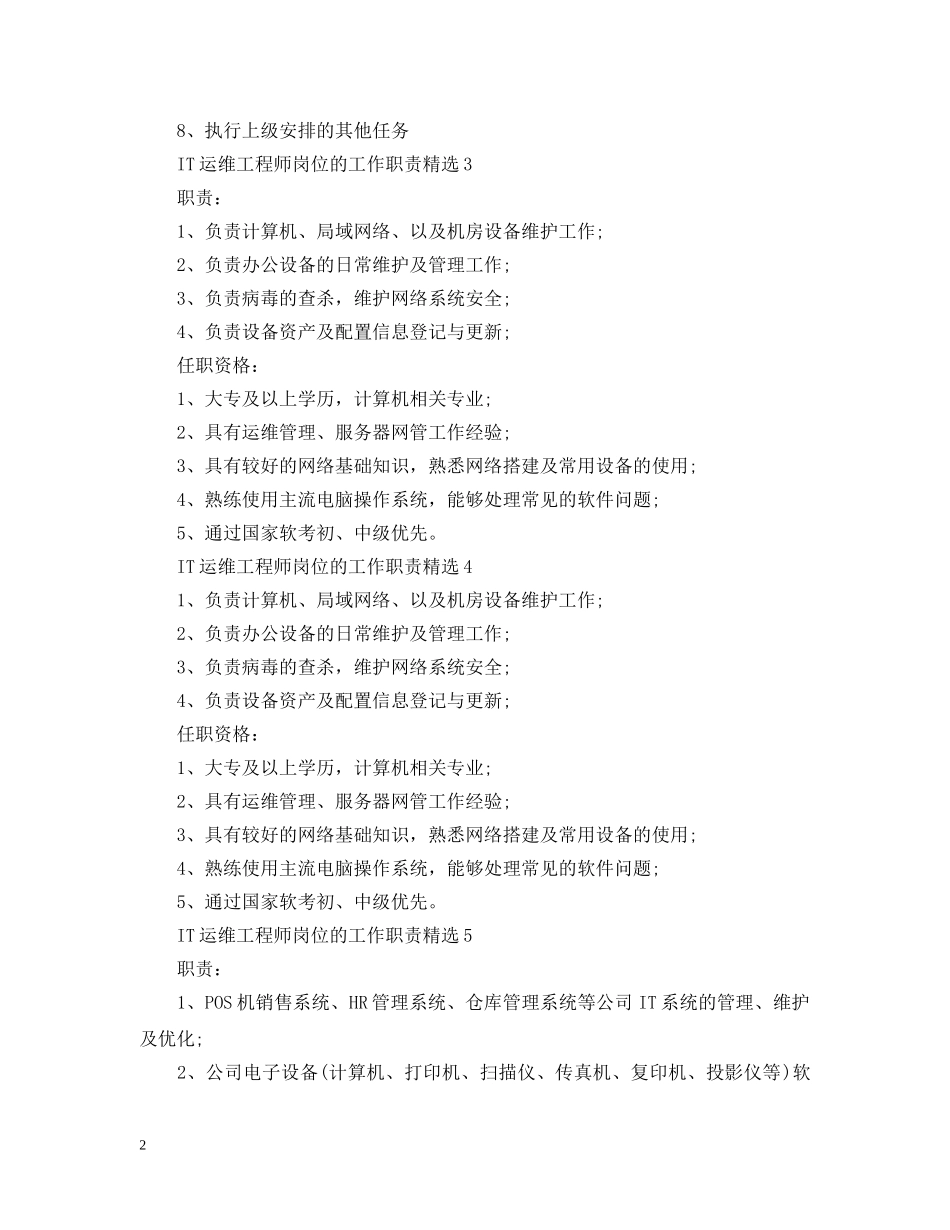 IT运维工程师岗位的工作职责精选_第2页
