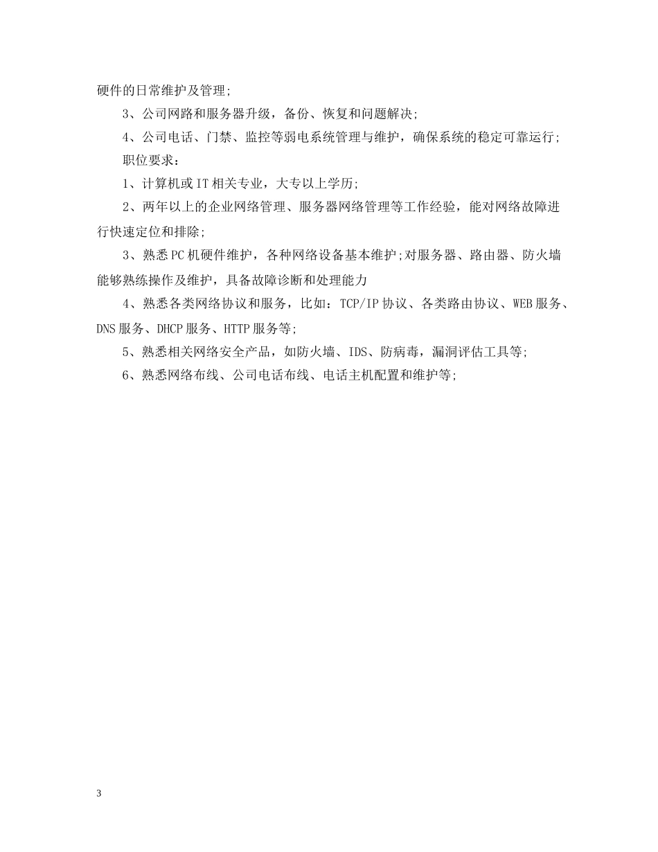IT运维工程师岗位的工作职责精选_第3页
