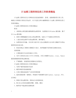 IT运维工程师岗位的工作职责精选