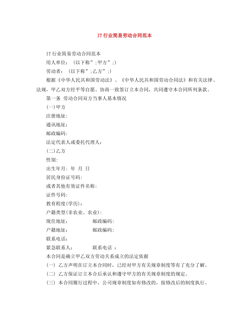 IT行业简易劳动合同范本_第1页