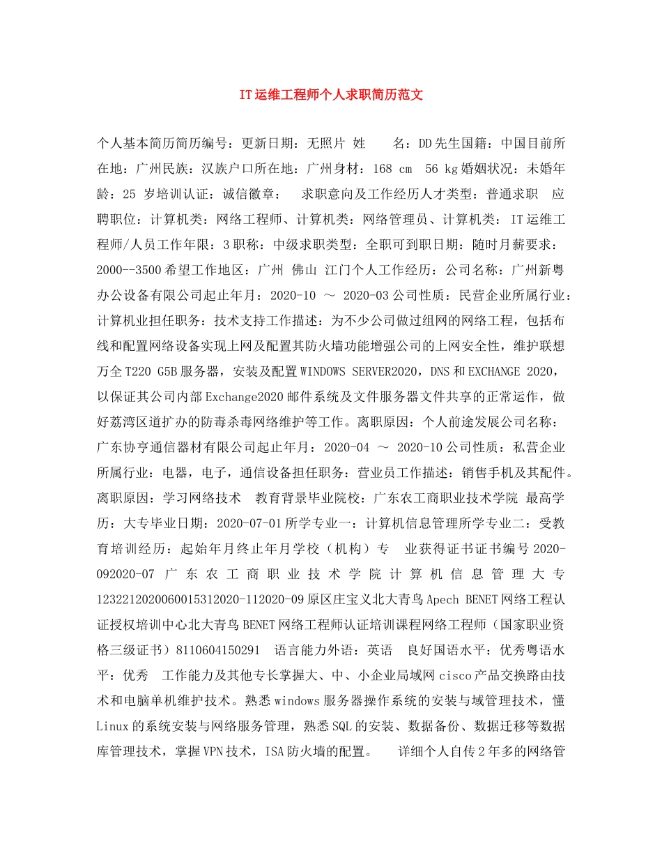 IT运维工程师个人求职简历范文_第1页