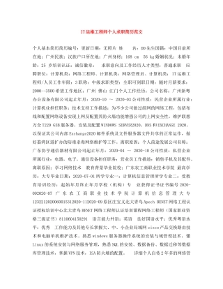IT运维工程师个人求职简历范文