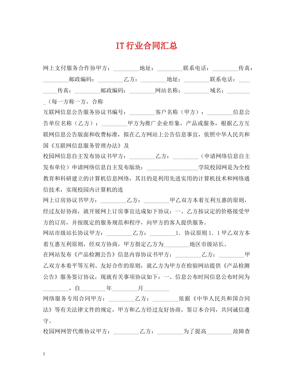 IT行业合同汇总_第1页