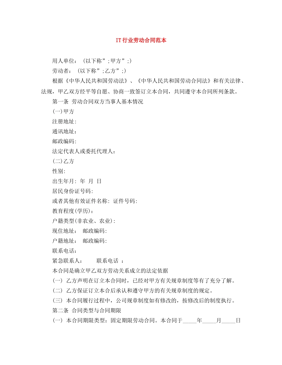 IT行业劳动合同范本_第1页