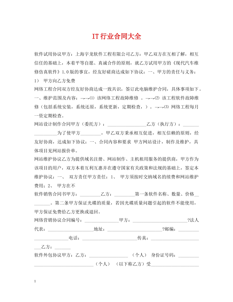IT行业合同大全_第1页