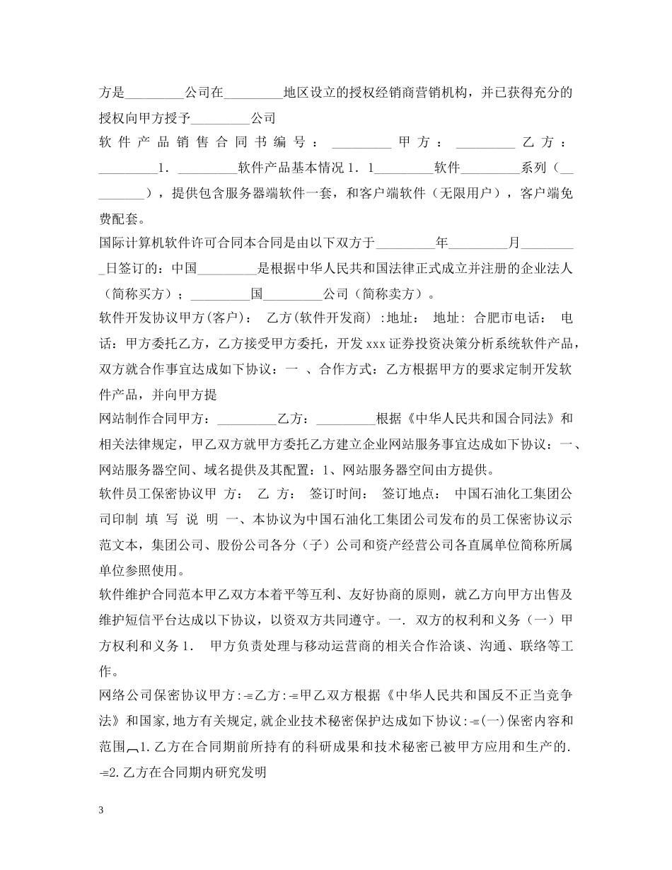 IT行业合同大全_第3页