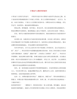 IT职业个人简历写作技巧