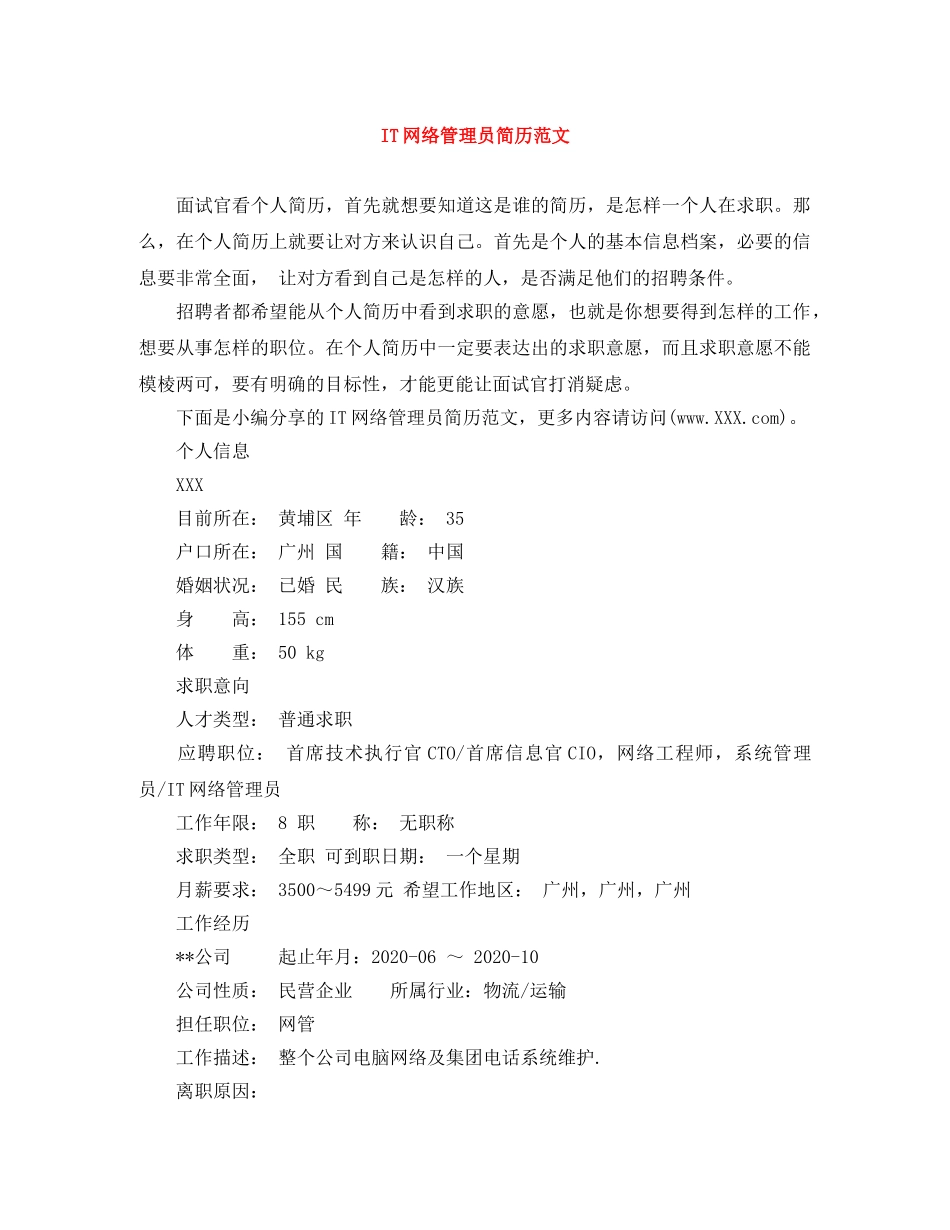 IT网络管理员简历范文_第1页