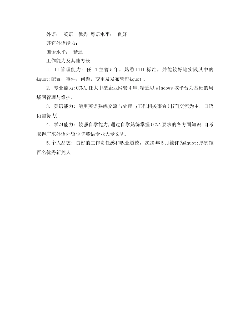 IT网络管理员简历范文_第3页