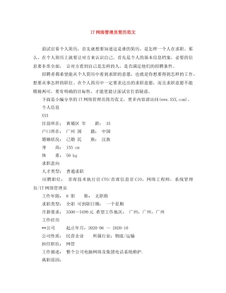 IT网络管理员简历范文